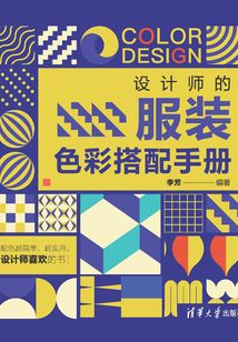 設計師的服裝色彩搭配手冊