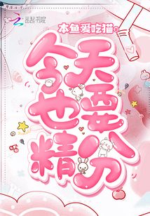 今天也要精分