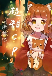 巫學院之超甜cp
