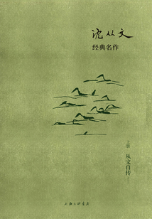 沈從文經典名作：從文自傳（上冊）