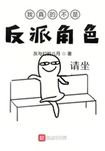 我真的不是反派角色