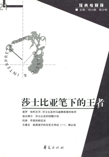 莎士比亞筆下的王者(“經(jīng)典與解釋”第21期)