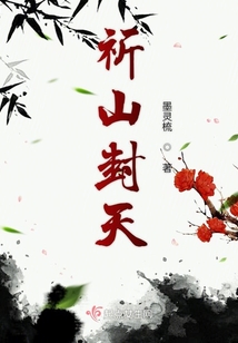 祈山封天印