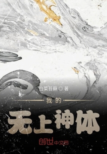 我的無上神體