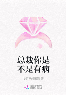 總裁你是不是有病
