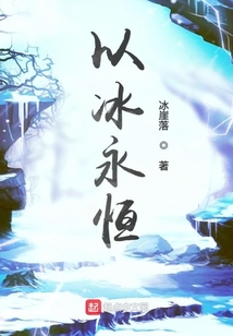 以冰永恒