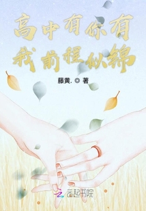 高中有你有我前程似錦