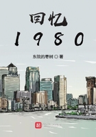 回忆1980在线阅读