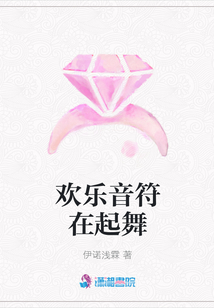 歡樂音符在起舞