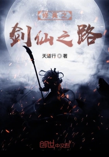 修真之劍仙之路