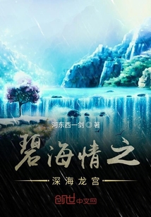 碧海情之深海龍宮