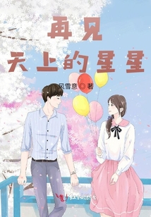 再見(jiàn)，天上的星星