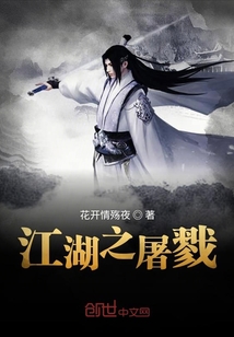 江湖之屠戮