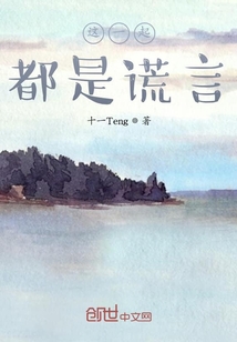 這一起都是謊言