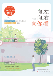 向左向右向你看
