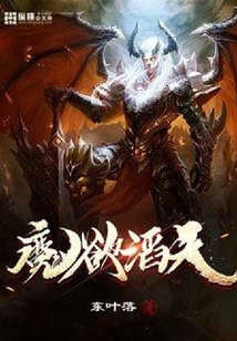魔欲滔天