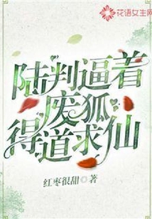 陸判逼著廢狐得道求仙
