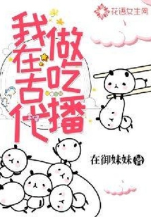 我在古代做吃播