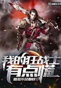 我的狂戰士有點慌
