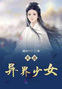 天選異界少女