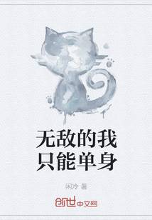 無敵的我只能單身