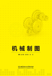 機(jī)械制圖