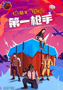 第一槍手