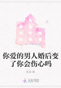 你愛的男人婚后變了你會傷心嗎