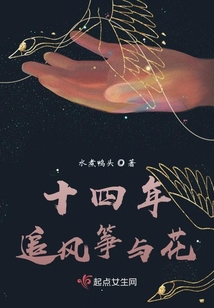 十四年追風箏與花