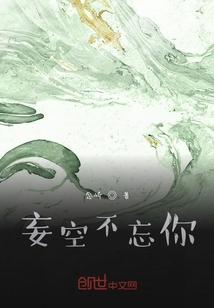 妄空不忘你