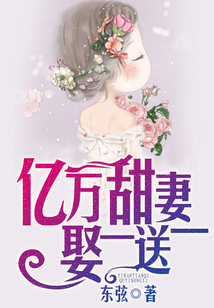 億萬甜妻娶一送一
