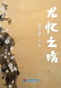 尤憶之殤