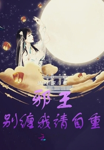 邪王別纏我請自重