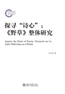 探尋“詩(shī)心”:《野草》整體研究
