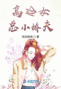 高冷女總小嬌夫