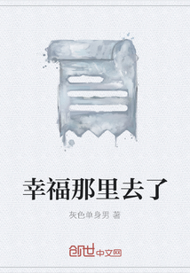 幸福那里去了