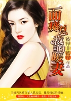 面癱總裁的暖妻在線閱讀