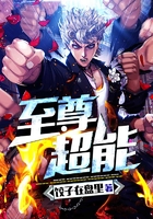 至尊超能在線閱讀