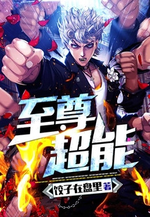 至尊超能