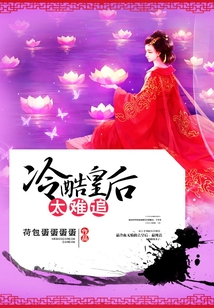 冷酷皇后太難追