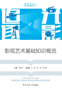 追光逐影：影視藝術基礎知識概覽