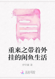 重來之帶著外掛的閑魚生活