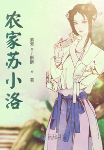 農家蘇小洛