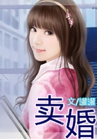 賣婚在線閱讀