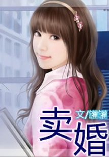 賣婚