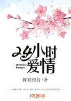 24小時愛情在線閱讀