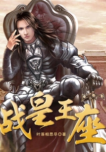 戰(zhàn)皇王座