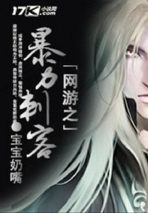 網游之暴力刺客