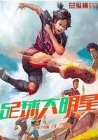 足球大明星