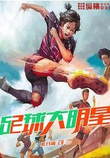 足球大明星